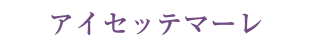 アイセッテマーレ
