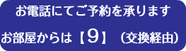 お電話にてご予約を承ります お部屋からは【９】（交換経由）